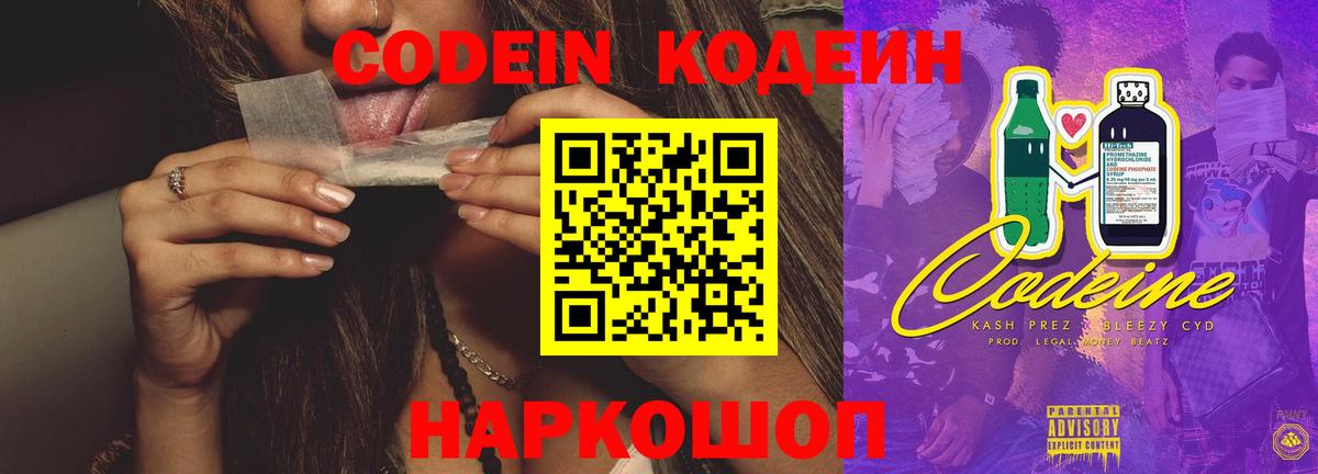 Codein напиток Lean (лин)  Вход с VPN  Тверь 