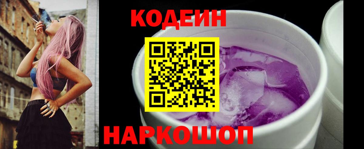 Codein напиток Lean (лин) Тверь